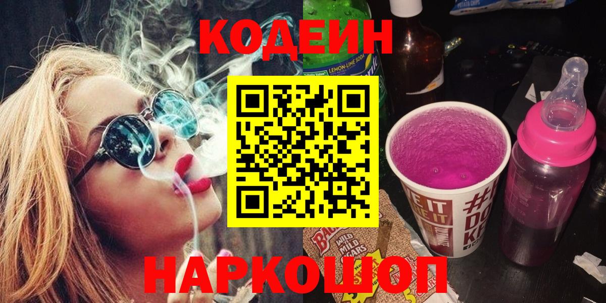Кострома  Кодеин Purple Drank  где продают   Вход с VPN  Codein напиток Lean (лин) 